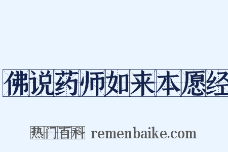 佛说药师如来本愿经是什么意思的图片